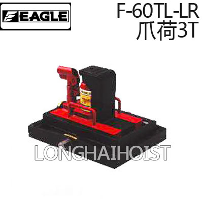 F-60TL-LR帶滑臺爪式千斤頂