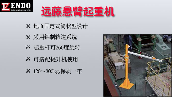 日本遠藤懸臂起重機圖片