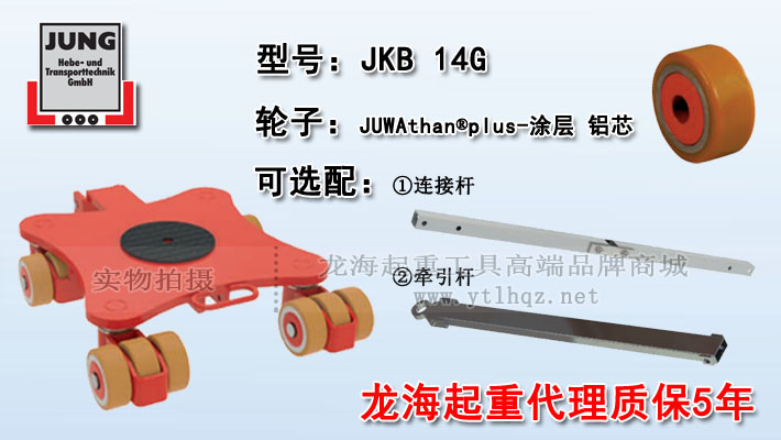 JKB 14G萬向搬運小坦克