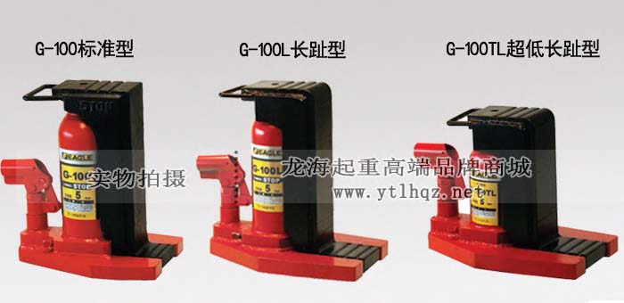 EAGLE JACK G-100L長(zhǎng)爪型爪式千斤頂產(chǎn)品對(duì)比