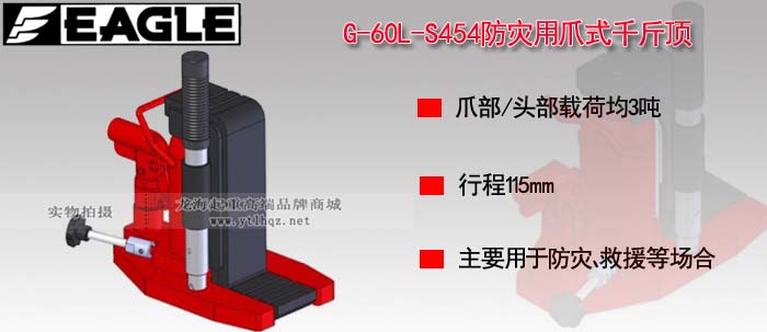 G-60L-S454防災用爪式千斤頂圖片