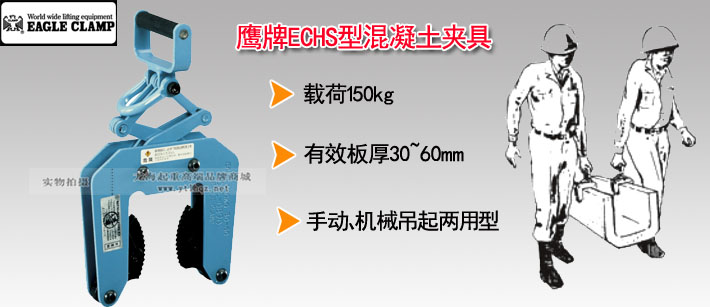 鷹牌ECHS型混凝土夾具