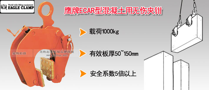 鷹牌ECAR型混凝土用無(wú)傷夾鉗