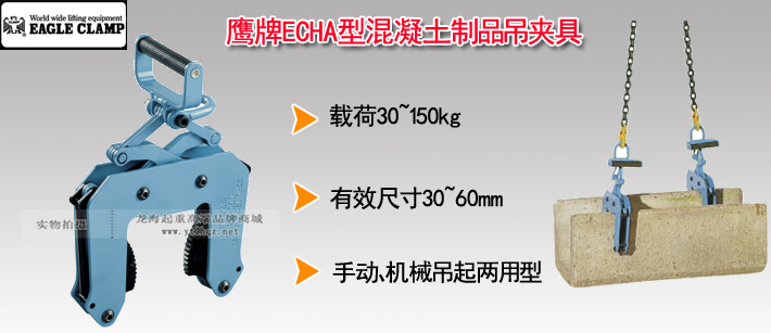 鷹牌ECHA型混凝土制品吊夾具