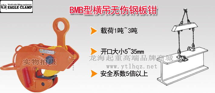 EAGLE鷹牌BMB型橫向起吊用無(wú)傷夾鉗