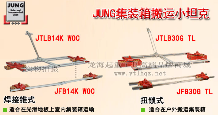 德國JUNG集裝箱搬運小坦克圖片介紹