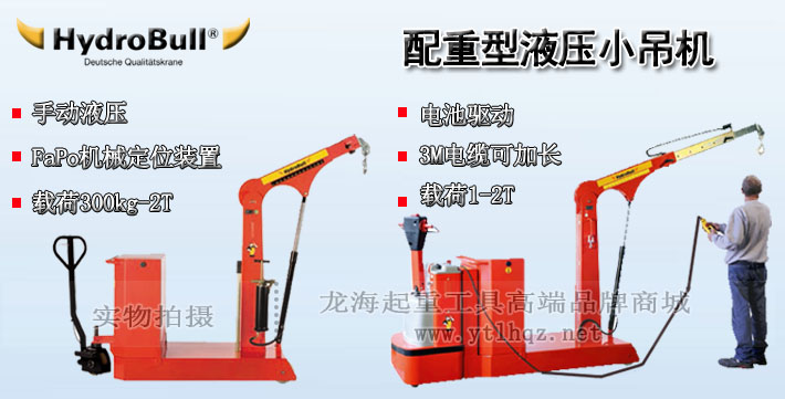 hydrobull配重型液壓小吊機(jī)