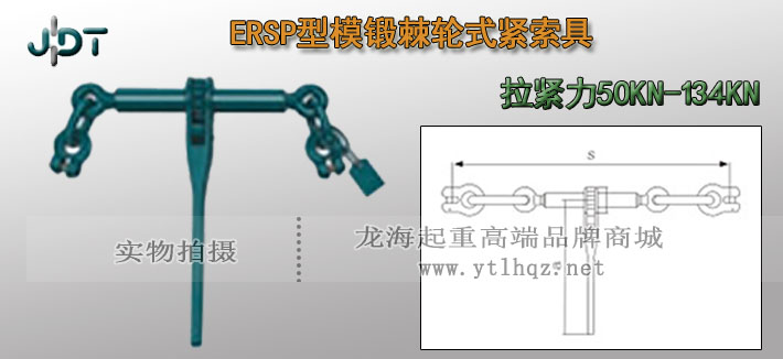 ERSP型模鍛棘輪式緊索具實物圖