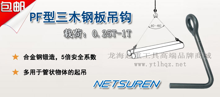 NETSUREN PF型鋼板吊鉤圖片