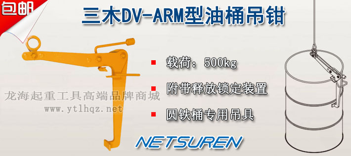 DV-ARM型三木油桶吊具圖片