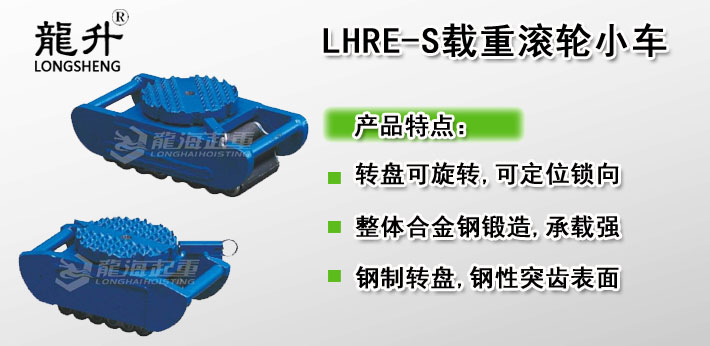 LHRE-S滾輪小車圖片