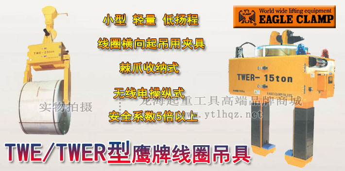 TWER型鷹牌線圈吊具圖片