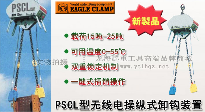 PSCL型無線電操縱式卸鉤裝置