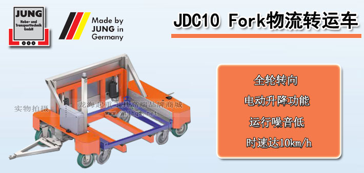 JDC 10 Fork物流轉(zhuǎn)運(yùn)車