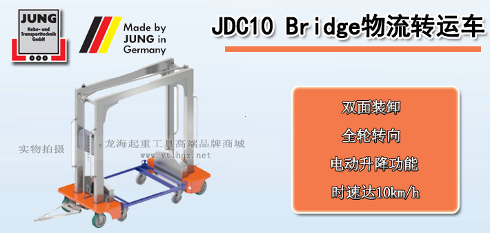 JDC 10 Bridge物流轉運車圖片