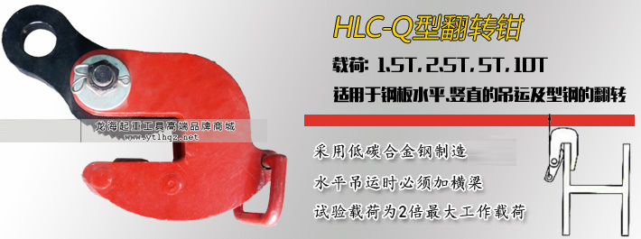 HLC-Q翻轉夾鉗