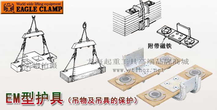 鷹牌EM型保護夾具圖片