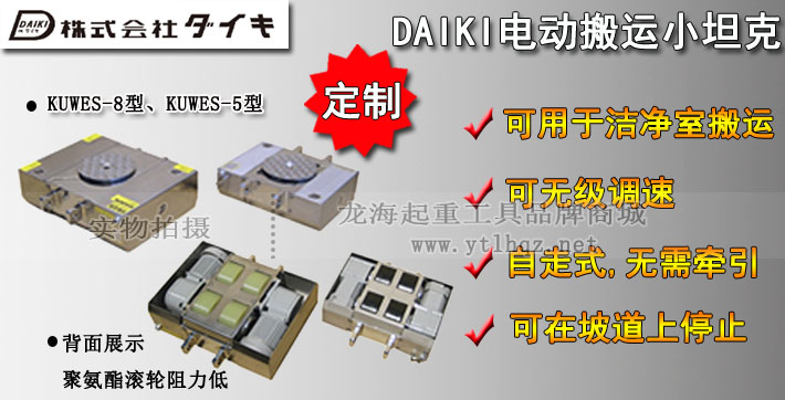 日本DAIKI無(wú)塵電動(dòng)搬運(yùn)小坦克圖片