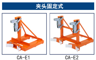 CA型鷹嘴式油桶夾：夾頭固定式