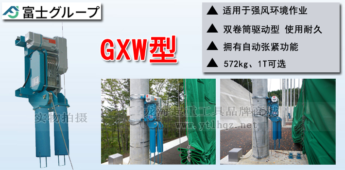 FUJI GXW型電動卷揚(yáng)機(jī)產(chǎn)品介紹