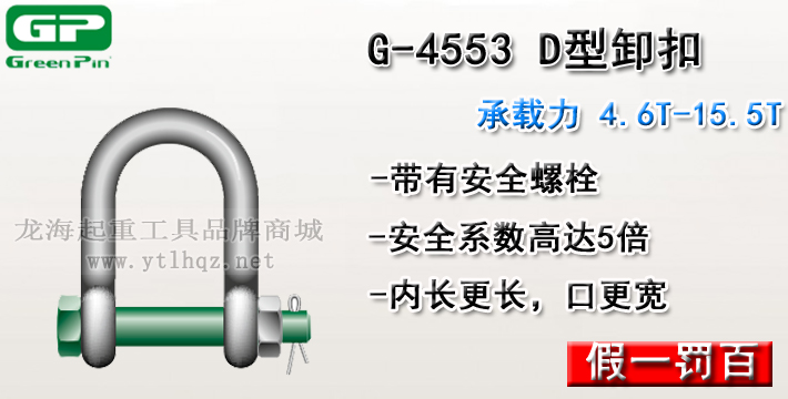 G-4553荷蘭GreenPinD型卸扣介紹